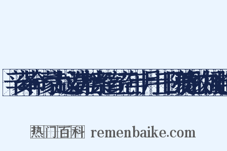 辛亥革命·蒙古起义清方档案·宣统三年十月十三日陈夔龙致内阁电造句是什么意思的图片